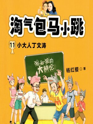 cover image of 小大人丁文涛